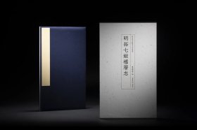 苏州博物馆藏善本碑帖精华系列 明拓七姬权厝志