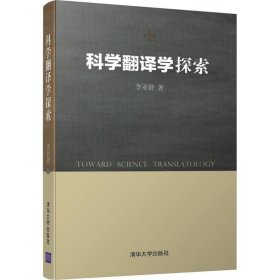 科学翻译学探索