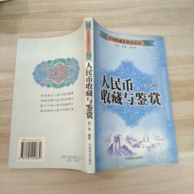 人民币收藏与鉴赏:[图集]