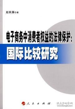 电子商务中消费者权益的法律保护：国际比较研究