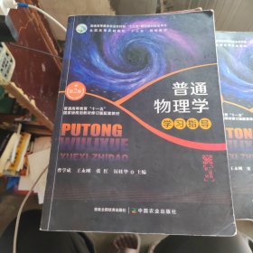 普通物理学学习指导