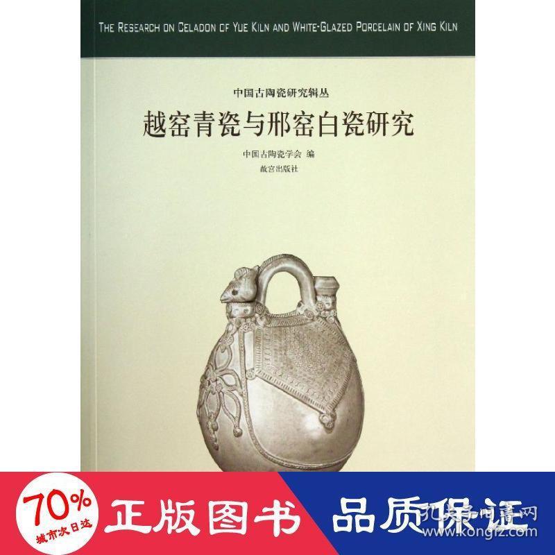 越窑青瓷与邢窑白瓷研究 古董、玉器、收藏 中国古陶瓷学会 编 新华正版