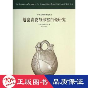 越窑青瓷与邢窑白瓷研究 古董、玉器、收藏 中国古陶瓷学会 编 新华正版