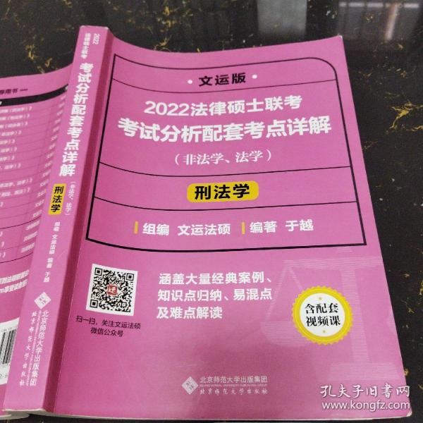 2022法律硕士联考考试分析配套考点详解：刑法学（非法学、法学）