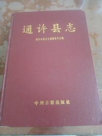通许县志