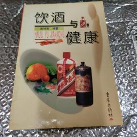 饮酒与健康