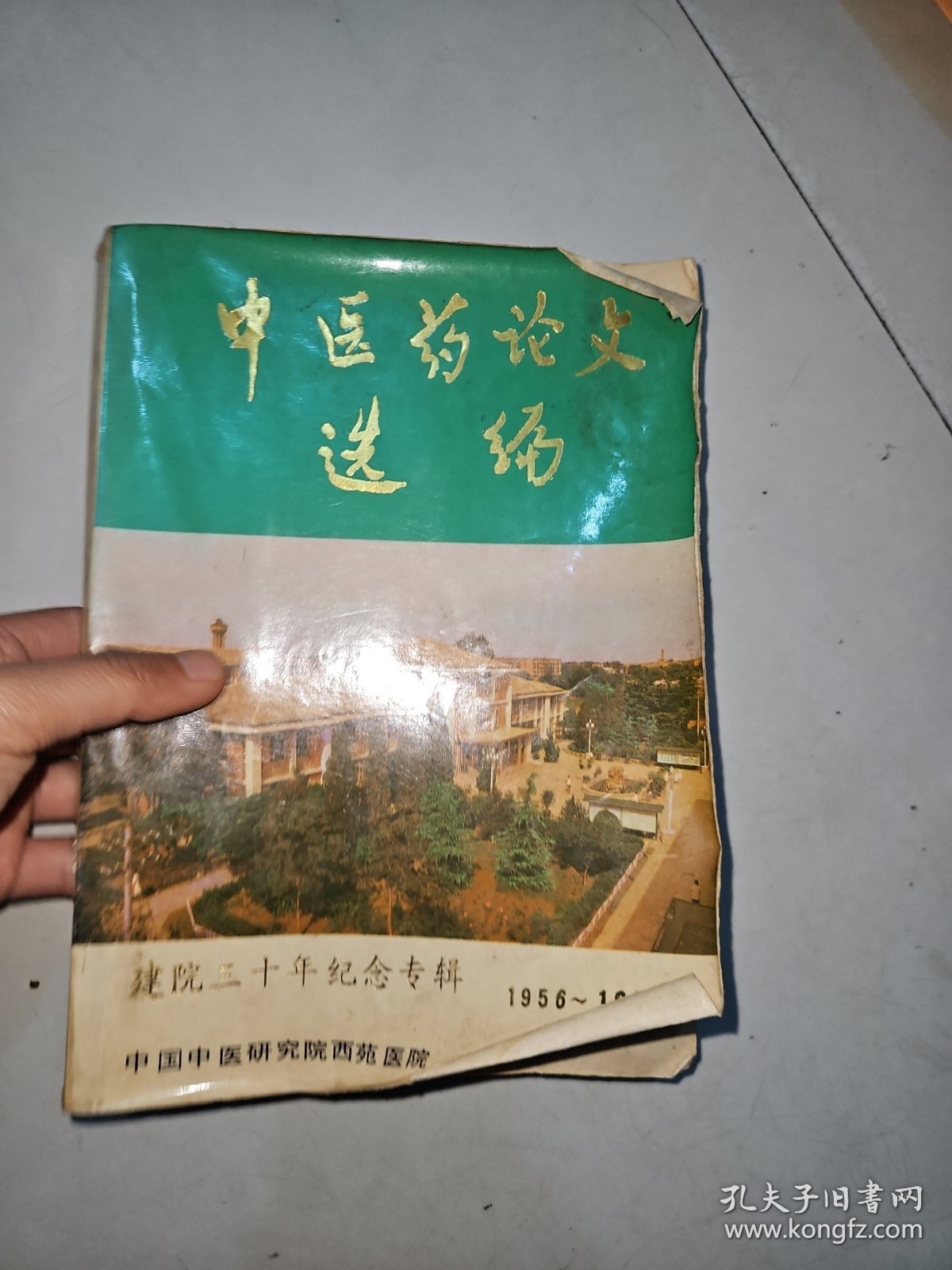 中医药论文选编 建院三十年纪念专辑1956-1985