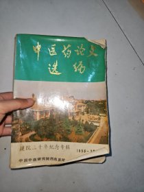 中医药论文选编 建院三十年纪念专辑1956-1985