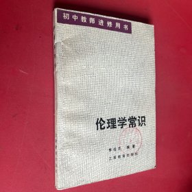 倫理學(xué)常識(shí)（初中教師進(jìn)修用書）