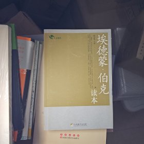 埃德蒙·伯克读本（一版一印）