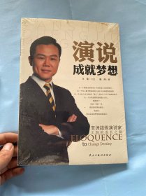 演说成就梦想