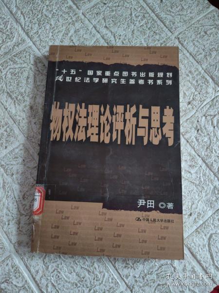 “十五”国家重点图书出版规划21世纪法学研究生参考书系列：物权法理论评析与思考