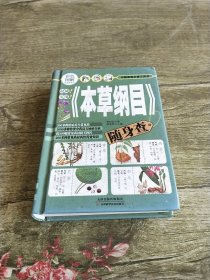 (本草纲目)随身查 彩色图解 精装