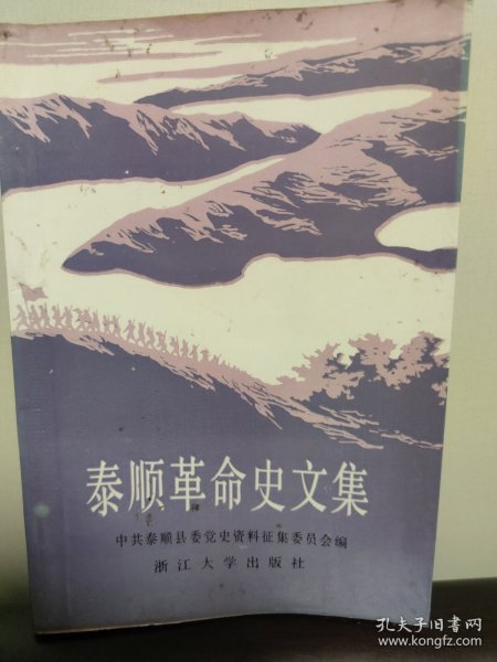 泰顺革命史文集