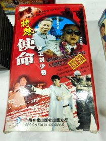 十八集电视连续剧，特殊使命保卫刘少奇VCD，正版，品佳