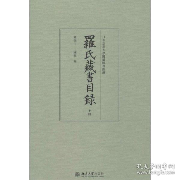 罗氏藏书目录（上下）：日本京都大学附属图书馆藏