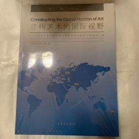 建构美术的国际视野：2017年度中国中青年美术家海外研修工程成果汇编  艺术类书籍全新塑封现货速发