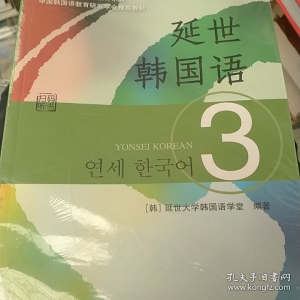 延世韩国语（3）/韩国延世大学经典教材系列