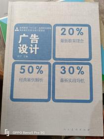 广告设计（高等教育十二五全国规划教材 高职高专艺术与设计类教材）16开现货