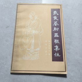 武侯墓祠匾联集注