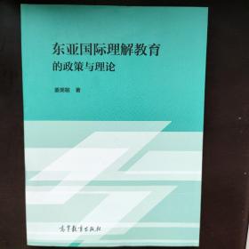 东亚国际理解教育的政策与理论