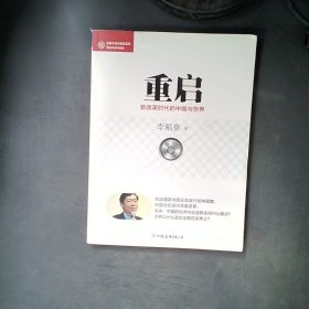 经济学家系列·重启：新改革时代的中国与世界