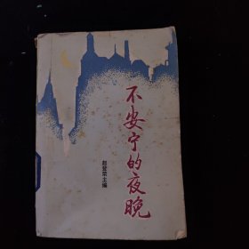 不安宁的夜晚