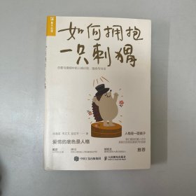 如何拥抱一只刺猬：恋爱与婚姻中的人格识别、接纳与付出  无笔迹近全新