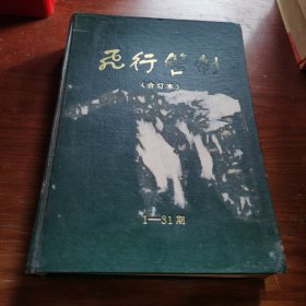 飞行管制1977年——1984年1至31期（含创刊号，精装合订本）