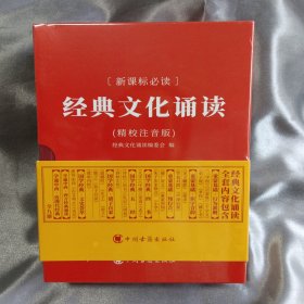 《经典文化诵读》（共九册）内赠：国学学习地（A）