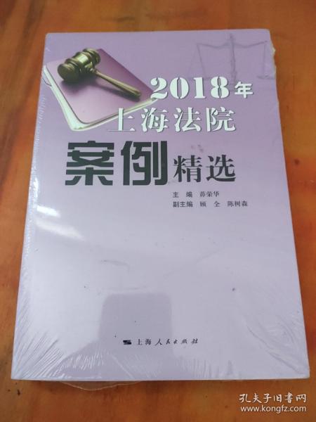 2018年上海法院案例精选