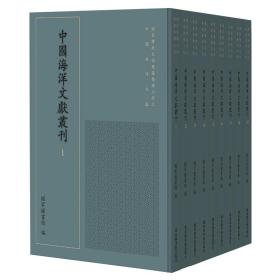 现货正版 中国海洋文献丛刊 全四十册 国家图书馆 编 国家图书馆出版社9787501371112