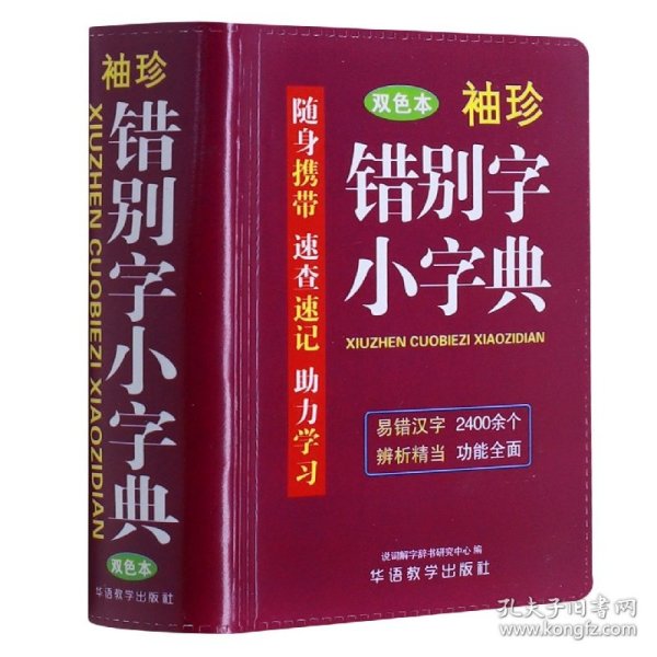 袖珍错别字小字典(软皮精装双色版) 随身携带，速查速记，助力学习