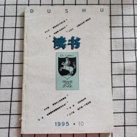 读书（1995年10月）