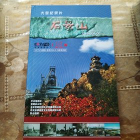 大型纪录片 石景山——铁色记忆DVD