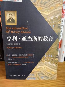 塑造美国的88本书：亨利·亚当斯的教育