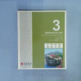 新编园林景观设计资料.3.公共设施 园林小品