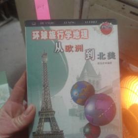 环球旅行学地理