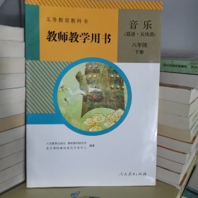 义务教育教科书教师教学用书. 音乐 : 简谱·五线 谱. 八年级. 下册