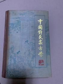 中国针灸处方学