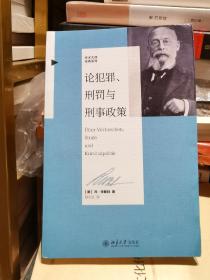 论犯罪、刑罚与刑事政策