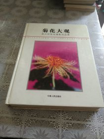 菊花大观 : 高占祥菊花摄影作品集