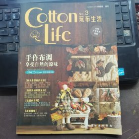 Cotton Life玩布生活No.3