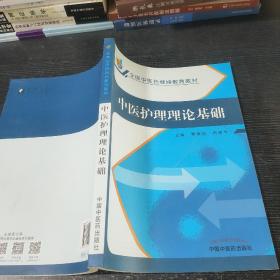 中医护理理论基础/全国中医药继续教育教材