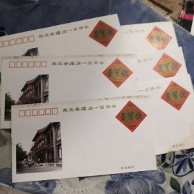 1994年荣宝斋建店一百周年纪念邮资封！六张20元