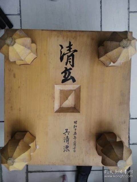 自玩极品棋墩---民国时期日本皇室棋墩制作大师平井芳松制，围棋大师吴清源题字“清玄”日本本榧棋墩一件，两个大师同时出现在一个棋盘上极其稀少，天地柾极品，保真，后两图为某拍卖公司拍卖的棋墩