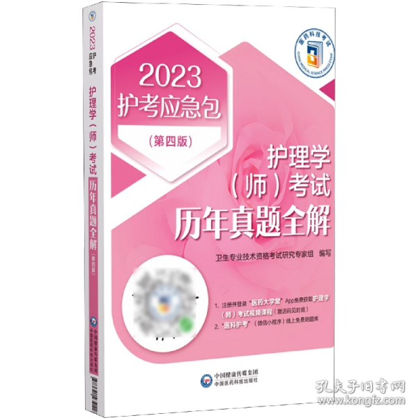 护理学（师）考试历年真题全解(第四版)（2023护考应急包）