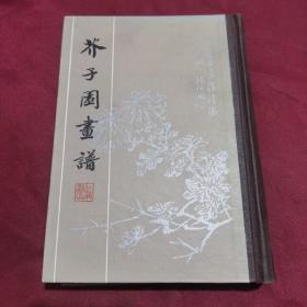 芥子园画谱（精装） 影印本，1982年一版一印