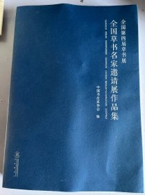 全国第四届草书展作品集(后面两页折痕如图)+全国草书名家邀请展作品集