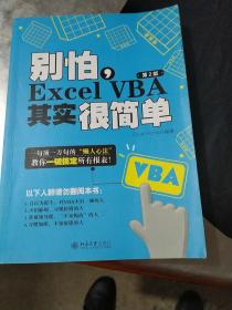 别怕，Excel VBA其实很简单（第2版）